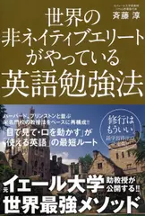 世界の非ネイティブエリートがやっている英語勉強法