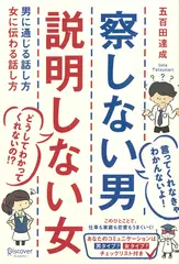察しない男 説明しない女 男に通じる話し方 女に伝わる話し方