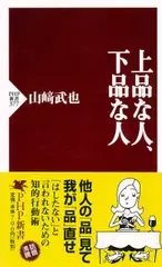 上品な人、下品な人