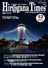 Hiragana Times 2014年12月号