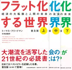 フラット化する世界〔普及版〕