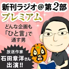 新刊ラジオ第2部プレミアム　今週のスゴい人（2014年11月　放送作家・石田章洋さん）