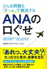 どんな問題も「チーム」で解決する ANAの口ぐせ