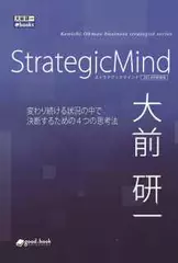 ストラテジックマインド（2014年新装版）