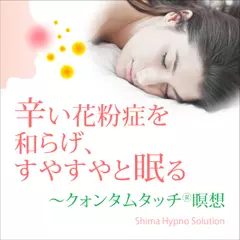 辛い花粉症を和らげて、すやすやと眠る〜クォンタムタッチⓇ瞑想