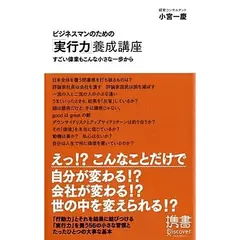 ビジネスマンのための「実行力」養成講座　すごい偉業もこんな小さな一歩から