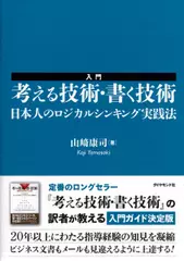 入門　考える技術・書く技術