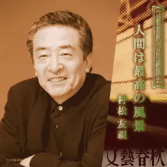 人間は最高の風景