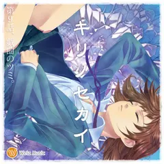 『キリノセカイ』　第9話、戯曲のツミ。