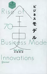 ビジネスモデル全史