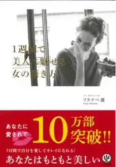 1週間で美人に魅せる女（わたし）の磨き方