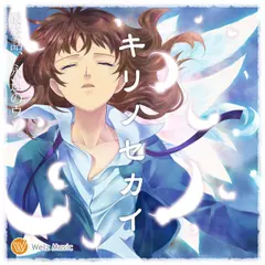 『キリノセカイ』　最終話、永遠のウソ。