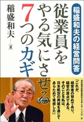 稲盛和夫の経営問答 従業員をやる気にさせる7つのカギ