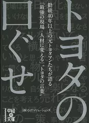 トヨタの口ぐせ