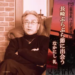 長崎ぶらぶら節に出会う