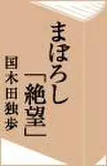 まぼろし「絶望」