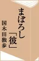 まぼろし｢彼」