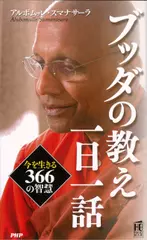 ブッダの教え 一日一話