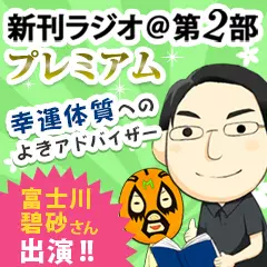 新刊ラジオ第2部プレミアム 今週のスゴい人（2014年12月　占い師・声優 富士川碧砂さん）