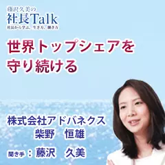 『世界トップシェアを守り続ける』（株式会社アドバネクス）|　藤沢久美の社長Talk