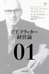 P.F.ドラッカー経営論第1章 「経営者の使命」