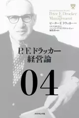 P.F.ドラッカー経営論第4章 「『経済人』を超えて」