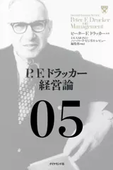 P.F.ドラッカー経営論第5章 「経営科学の罠」