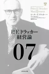 P.F.ドラッカー経営論第7章 「自由経済の競争力」
