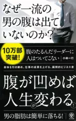 なぜ一流の男の腹は出ていないのか？