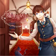 『魔法屋店長』第1章