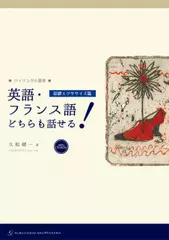 ●バイリンガル叢書■英語・フランス語どちらも話せる！［基礎エクササイズ篇］−日英仏ver.−