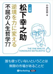 1分間松下幸之助 逆境を力に変える不屈の人生哲学77