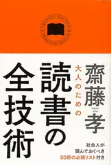 大人のための読書の全技術