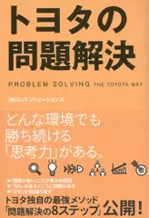 トヨタの問題解決