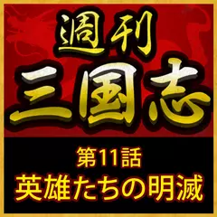 週刊　三国志「第11話　英雄たちの明滅」
