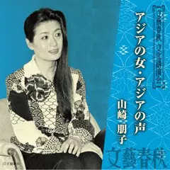 アジアの女・アジアの声