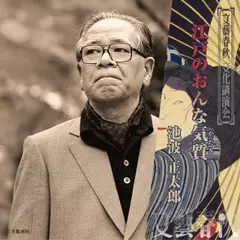 江戸のおんな気質