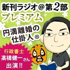 新刊ラジオ第2部プレミアム 今週のスゴい人（2015年1月　行政書士 髙橋健一）