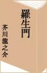 羅生門　第二話