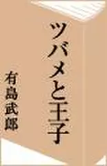 ツバメと王子　第二話