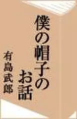 僕の帽子のお話