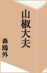 山椒大夫　第一話-第三話