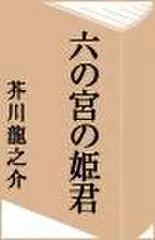 六の宮の姫君　第四話-第七話
