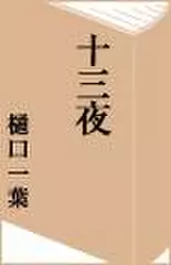 十三夜　第三話-第四話