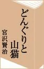 どんぐりと山猫
