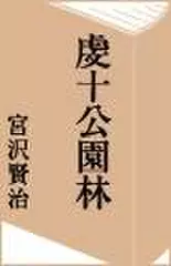 虔十公園林 第一話