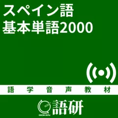 スペイン語基本単語2000