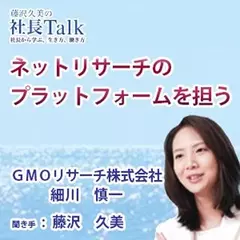 『ネットリサーチのプラットフォームを担う』（GMOリサーチ株式会社）|　藤沢久美の社長Talk