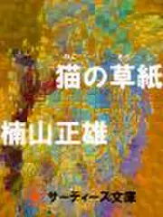 猫の草紙