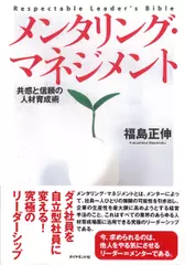 メンタリング・マネジメント―共感と信頼の人材育成術